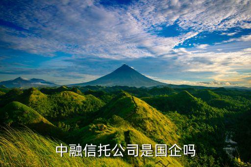 中融信托公司是國(guó)企嗎