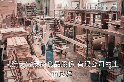 大連天寶綠色食品股份 有限公司的上市過程