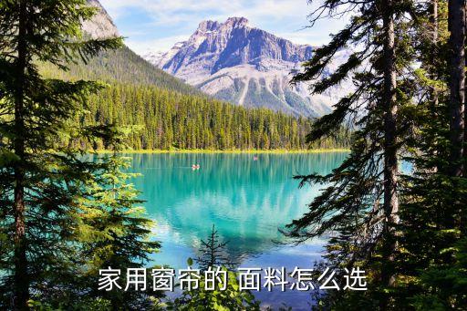 家用窗簾的 面料怎么選