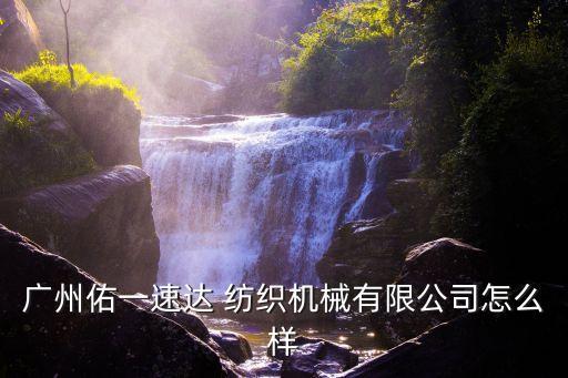 廣州佑一速達(dá) 紡織機(jī)械有限公司怎么樣