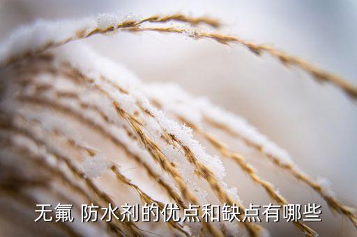 紡織 防水整理劑,紡織整理劑用途
