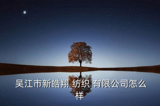 吳江創(chuàng)新紡織有限公司,吳江太陽雨紡織有限公司