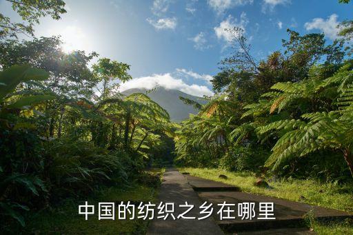 中國的紡織之鄉(xiāng)在哪里