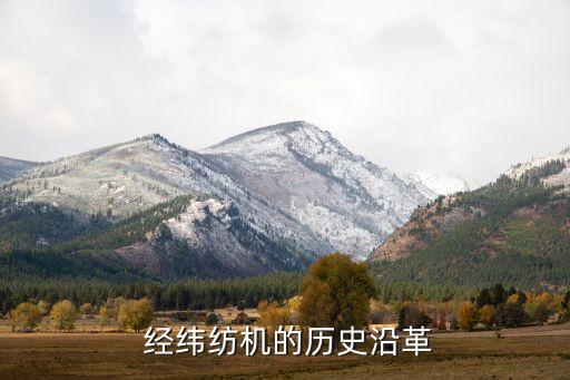  經(jīng)緯紡機(jī)的歷史沿革