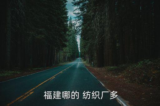  福建哪的 紡織廠多