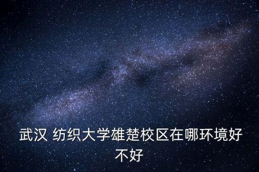 武漢紡織的校園地圖