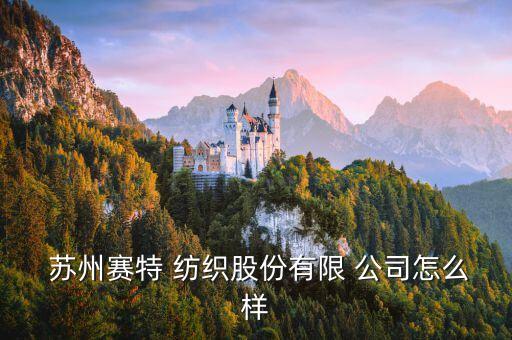 蘇州紡織公司