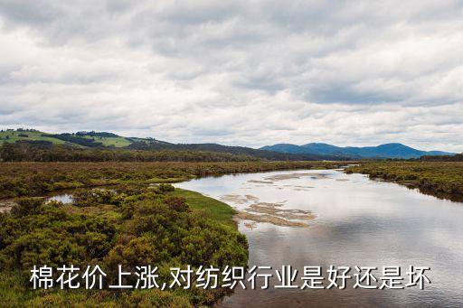 棉花價上漲,對紡織行業(yè)是好還是壞
