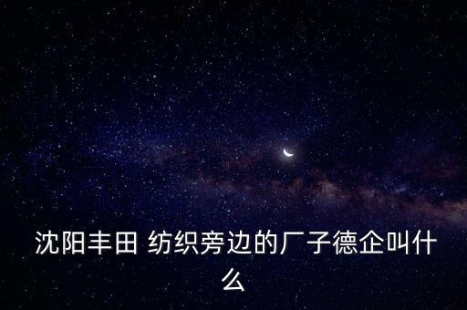 沈陽(yáng)宏大紡織機(jī)械有限責(zé)任公司,青島宏大紡織機(jī)械有限責(zé)任公司