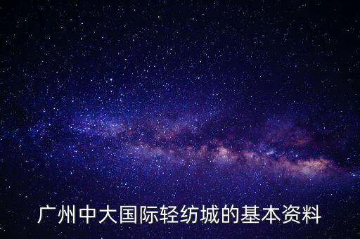 廣州中大國際輕紡城的基本資料