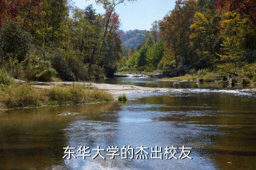 東華大學(xué)的杰出校友