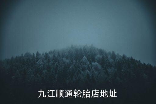 九江順通輪胎店地址