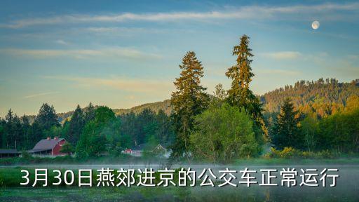 3月30日燕郊進(jìn)京的公交車正常運(yùn)行