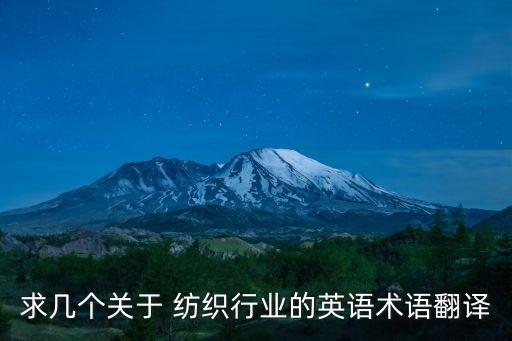 求幾個(gè)關(guān)于 紡織行業(yè)的英語術(shù)語翻譯