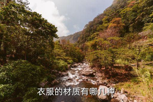 衣服的材質(zhì)有哪幾種