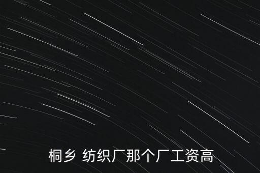 桐鄉(xiāng)欣潤紡織有限公司