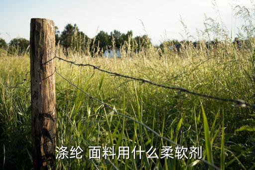 陽離子滌綸面料