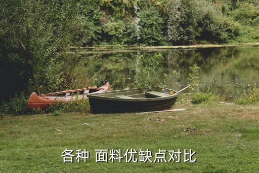 各種 面料優(yōu)缺點對比