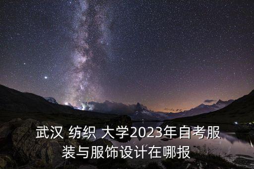 武漢紡織大學(xué)服表專業(yè)