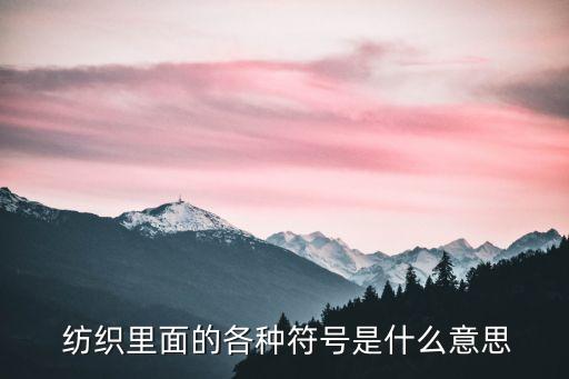  紡織里面的各種符號(hào)是什么意思