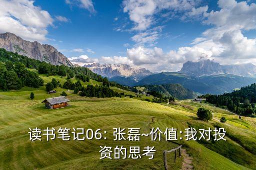 讀書筆記06: 張磊~價值:我對投資的思考