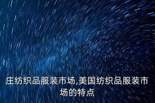 石家莊紡織品服裝市場,美國紡織品服裝市場的特點
