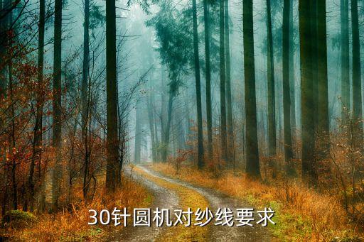 30針圓機(jī)對紗線要求