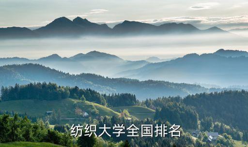  紡織大學(xué)全國排名