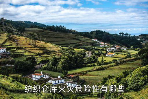  紡織倉(cāng)庫(kù)火災(zāi)危險(xiǎn)性有哪些