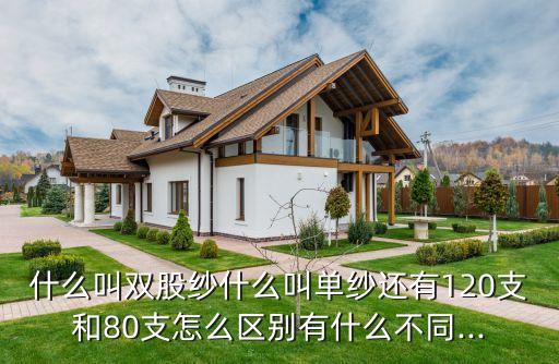 什么叫雙股紗什么叫單紗還有120支和80支怎么區(qū)別有什么不同...