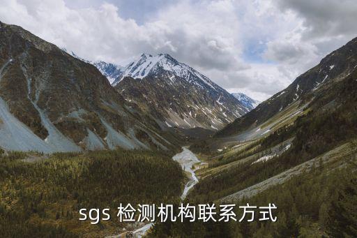 sgs 檢測機構(gòu)聯(lián)系方式