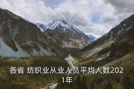 各省 紡織業(yè)從業(yè)人員平均人數(shù)2021年