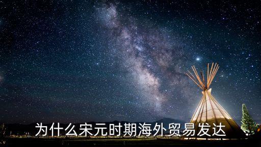 為什么宋元時期海外貿(mào)易發(fā)達