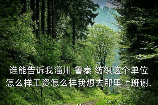 魯泰紡織網(wǎng),山東魯泰紡織大學(xué)生待遇