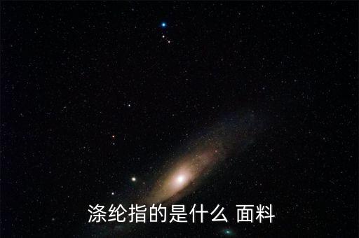 滌綸化纖面料