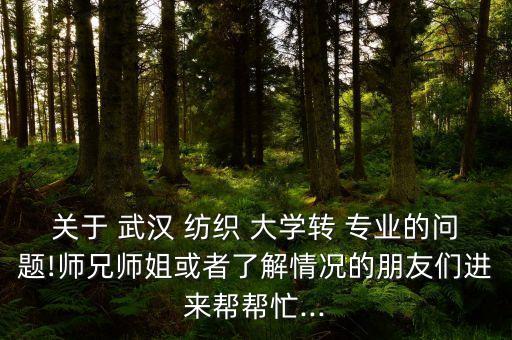 武漢紡織大學(xué)會(huì)計(jì)學(xué)轉(zhuǎn)專業(yè)