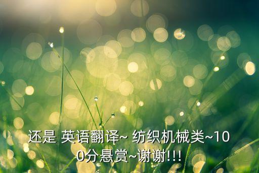 紡織英語 無張力打卷機(jī)