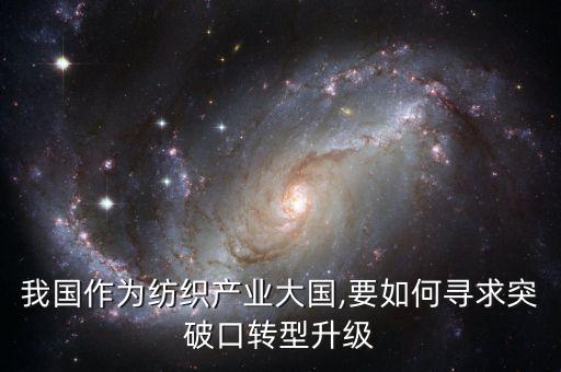 我國作為紡織產(chǎn)業(yè)大國,要如何尋求突破口轉型升級