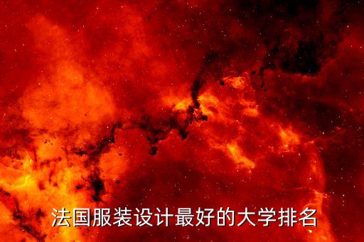  法國服裝設(shè)計最好的大學(xué)排名