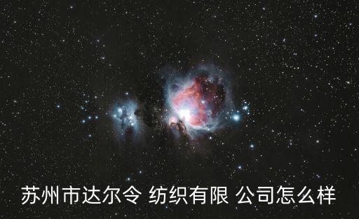 蘇州市達(dá)爾令 紡織有限 公司怎么樣