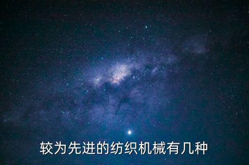 較為先進(jìn)的紡織機(jī)械有幾種