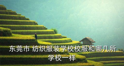 2014東莞 紡織展,東莞合展紡織有限公司