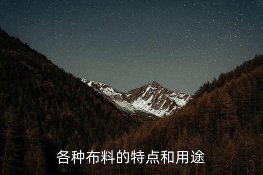 各種布料的特點和用途