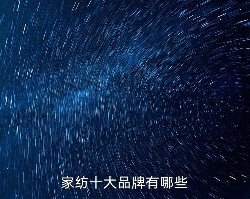 家紡十大品牌有哪些