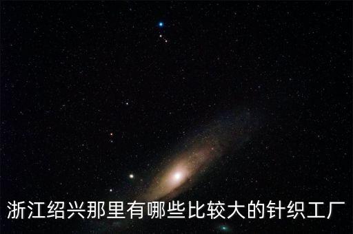 福建富達針紡有限公司,福建東龍針紡有限公司怎么樣
