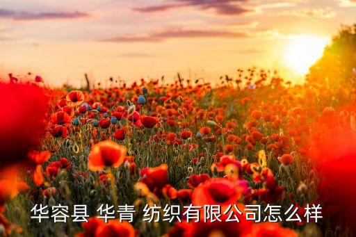 華容縣 華青 紡織有限公司怎么樣