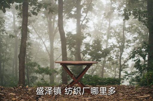 盛澤永前紡織印染有限公司地址,浙江永鑫紡織印染有限公司