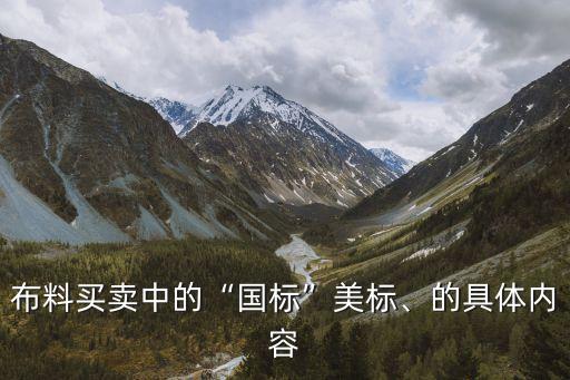 機(jī)織面料一等品國(guó)家標(biāo)準(zhǔn)