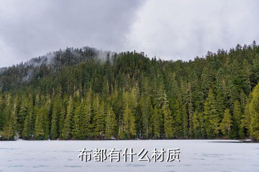 布都有什么材質(zhì)