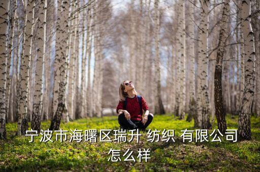 寧波 紡織有限公司,寧波紡織職業(yè)技術(shù)學(xué)院提前招生